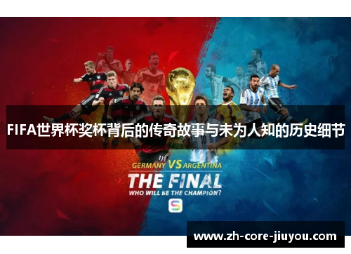 FIFA世界杯奖杯背后的传奇故事与未为人知的历史细节