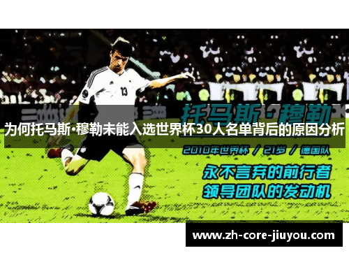 为何托马斯·穆勒未能入选世界杯30人名单背后的原因分析