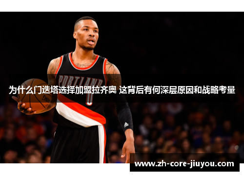 为什么门迭塔选择加盟拉齐奥 这背后有何深层原因和战略考量