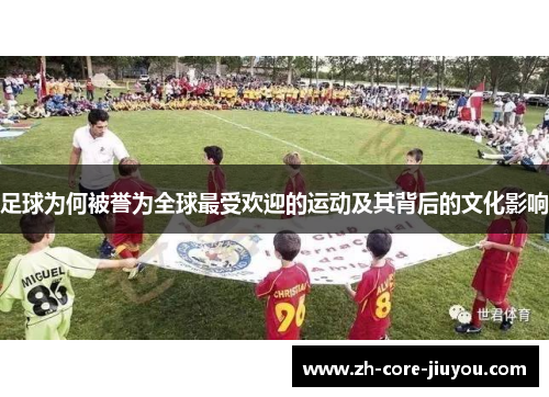 足球为何被誉为全球最受欢迎的运动及其背后的文化影响