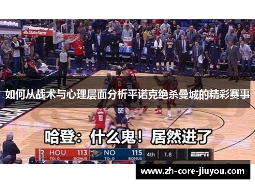 如何从战术与心理层面分析平诺克绝杀曼城的精彩赛事