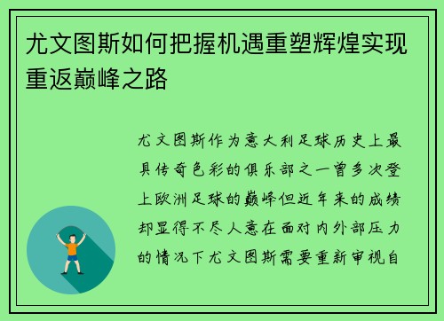 尤文图斯如何把握机遇重塑辉煌实现重返巅峰之路