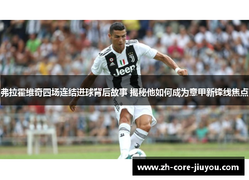 弗拉霍维奇四场连结进球背后故事 揭秘他如何成为意甲新锋线焦点 弗拉霍维奇四场连结进球背后故事 揭秘他如何成为意甲新锋线焦点