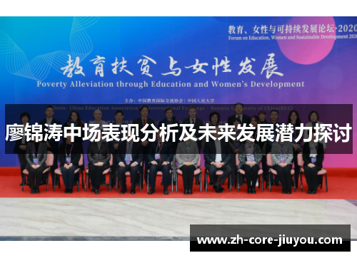 廖锦涛中场表现分析及未来发展潜力探讨