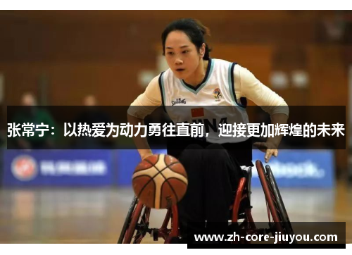 张常宁：以热爱为动力勇往直前，迎接更加辉煌的未来