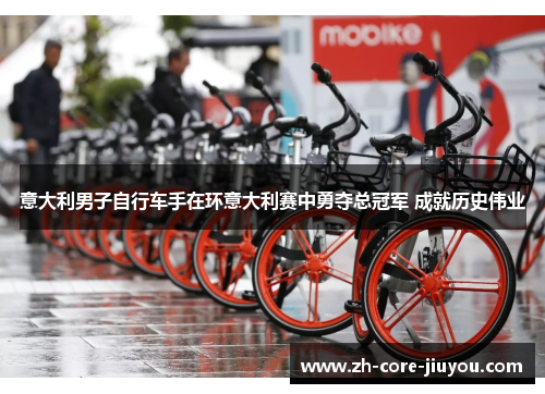 意大利男子自行车手在环意大利赛中勇夺总冠军 成就历史伟业 意大利男子自行车手在环意大利赛中勇夺总冠军 成就历史伟业