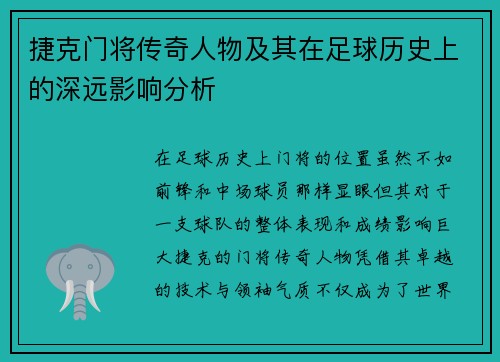 捷克门将传奇人物及其在足球历史上的深远影响分析
