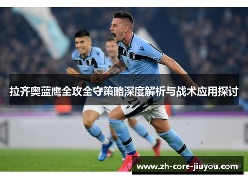 拉齐奥蓝鹰全攻全守策略深度解析与战术应用探讨