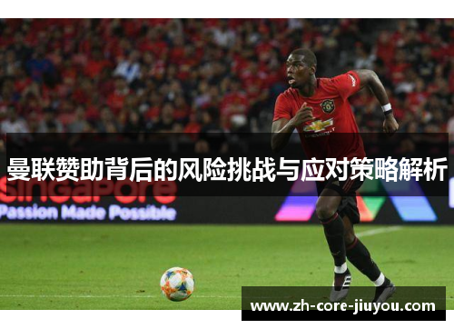 曼联赞助背后的风险挑战与应对策略解析