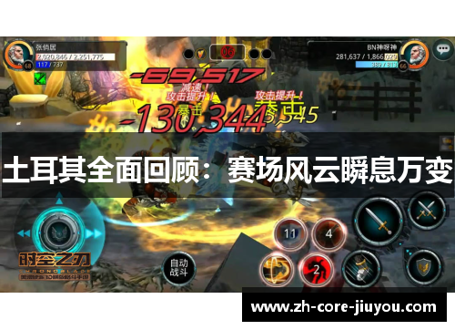 土耳其全面回顾：赛场风云瞬息万变