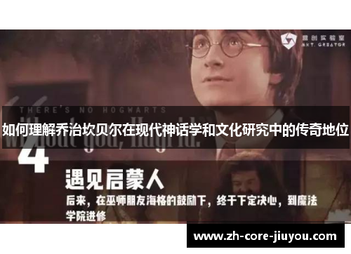 如何理解乔治坎贝尔在现代神话学和文化研究中的传奇地位