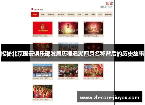 揭秘北京国安俱乐部发展历程追溯前身名称背后的历史故事
