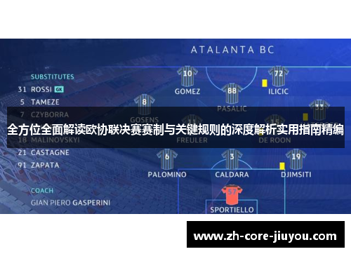 全方位全面解读欧协联决赛赛制与关键规则的深度解析实用指南精编