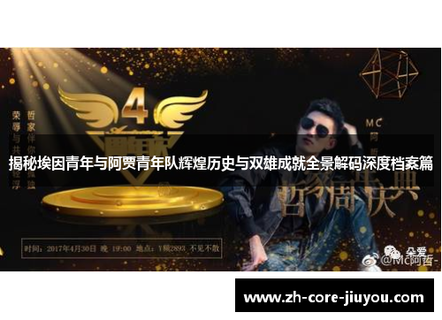 揭秘埃因青年与阿贾青年队辉煌历史与双雄成就全景解码深度档案篇