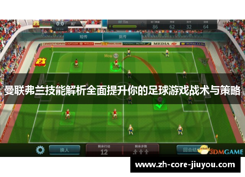 曼联弗兰技能解析全面提升你的足球游戏战术与策略