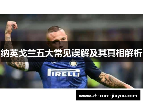 纳英戈兰五大常见误解及其真相解析