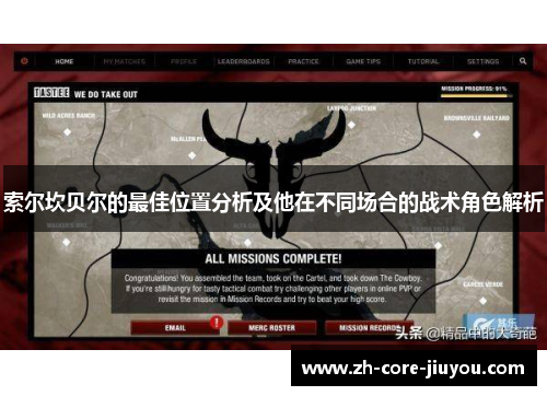 索尔坎贝尔的最佳位置分析及他在不同场合的战术角色解析