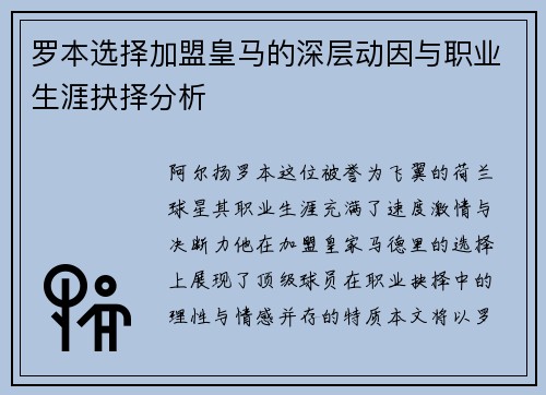 罗本选择加盟皇马的深层动因与职业生涯抉择分析