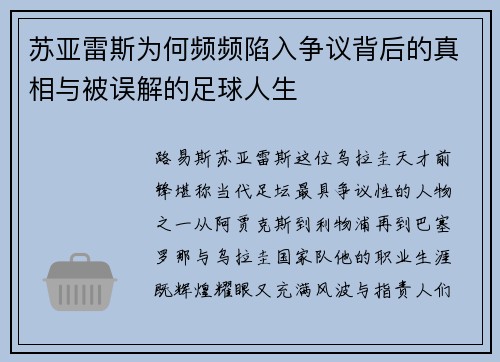 苏亚雷斯为何频频陷入争议背后的真相与被误解的足球人生