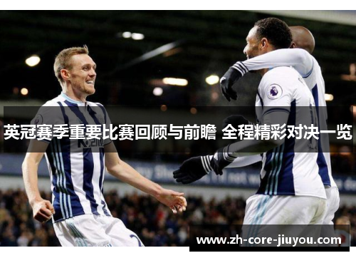 英冠赛季重要比赛回顾与前瞻 全程精彩对决一览