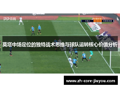 莫塔中场定位的独特战术思维与球队运转核心价值分析