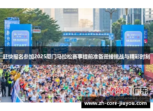 赶快报名参加2025厦门马拉松赛事提前准备迎接挑战与精彩时刻