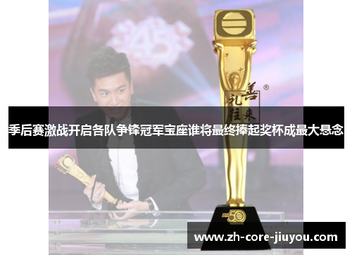 季后赛激战开启各队争锋冠军宝座谁将最终捧起奖杯成最大悬念