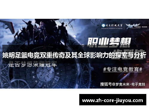 姚明足篮电竞双重传奇及其全球影响力的探索与分析