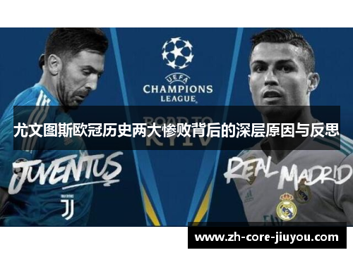 尤文图斯欧冠历史两大惨败背后的深层原因与反思 尤文图斯欧冠历史两大惨败背后的深层原因与反思