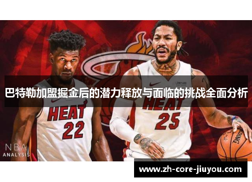 巴特勒加盟掘金后的潜力释放与面临的挑战全面分析