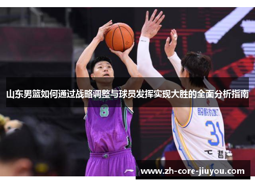 山东男篮如何通过战略调整与球员发挥实现大胜的全面分析指南