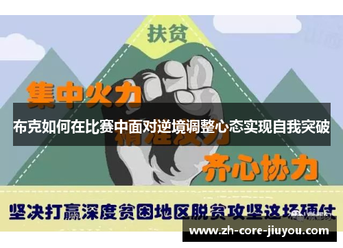 布克如何在比赛中面对逆境调整心态实现自我突破