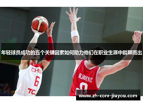 年轻球员成功的五个关键因素如何助力他们在职业生涯中脱颖而出