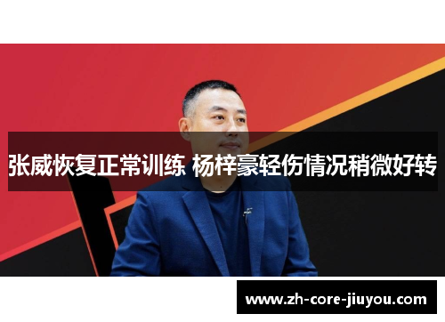 张威恢复正常训练 杨梓豪轻伤情况稍微好转