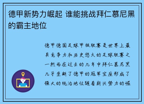 德甲新势力崛起 谁能挑战拜仁慕尼黑的霸主地位