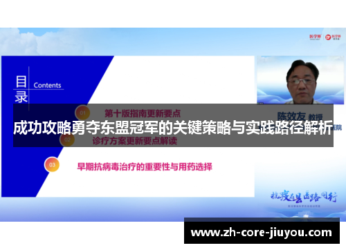 成功攻略勇夺东盟冠军的关键策略与实践路径解析
