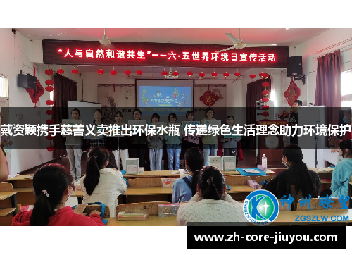 戴资颖携手慈善义卖推出环保水瓶 传递绿色生活理念助力环境保护