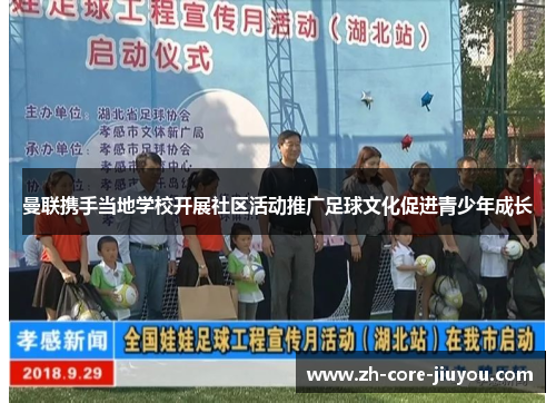 曼联携手当地学校开展社区活动推广足球文化促进青少年成长 曼联携手当地学校开展社区活动推广足球文化促进青少年成长
