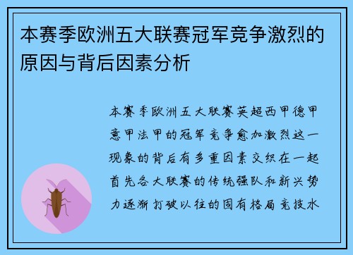 本赛季欧洲五大联赛冠军竞争激烈的原因与背后因素分析
