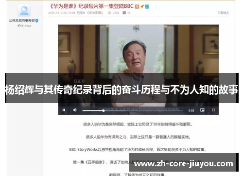 杨绍辉与其传奇纪录背后的奋斗历程与不为人知的故事