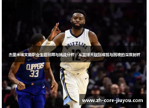 杰里米埃文斯职业生涯回顾与挑战分析：从篮球天赋到成就与困境的深度剖析