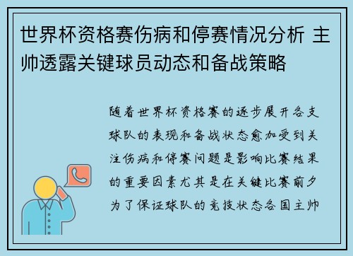 世界杯资格赛伤病和停赛情况分析 主帅透露关键球员动态和备战策略