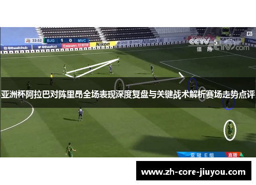 亚洲杯阿拉巴对阵里昂全场表现深度复盘与关键战术解析赛场走势点评
