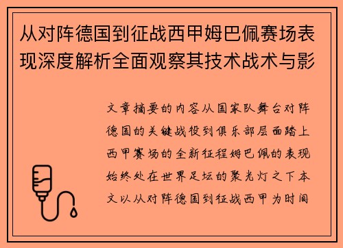 从对阵德国到征战西甲姆巴佩赛场表现深度解析全面观察其技术战术与影响力 从对阵德国到征战西甲姆巴佩赛场表现深度解析全面观察其技术战术与影响力