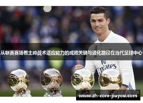 从联赛赛场看主帅战术适应能力的成败关键与进化路径在当代足球中心