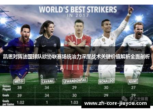凯恩对阵法国球队欧协联赛场统治力深度战术关键价值解析全面剖析