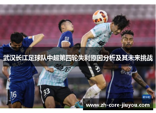 武汉长江足球队中超第四轮失利原因分析及其未来挑战