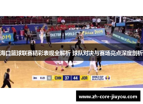 海口篮球联赛精彩表现全解析 球队对决与赛场亮点深度剖析 海口篮球联赛精彩表现全解析 球队对决与赛场亮点深度剖析