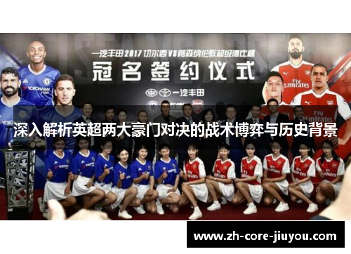 深入解析英超两大豪门对决的战术博弈与历史背景