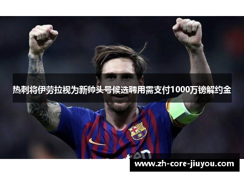 热刺将伊劳拉视为新帅头号候选聘用需支付1000万镑解约金